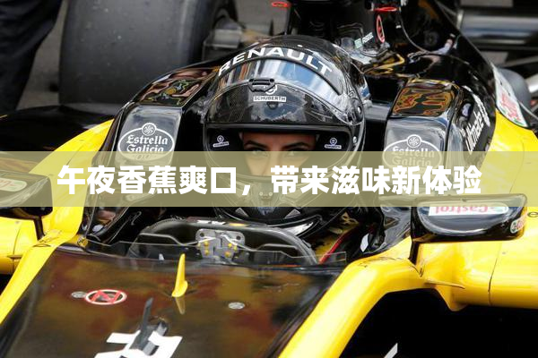 午夜香蕉爽口，带来滋味新体验