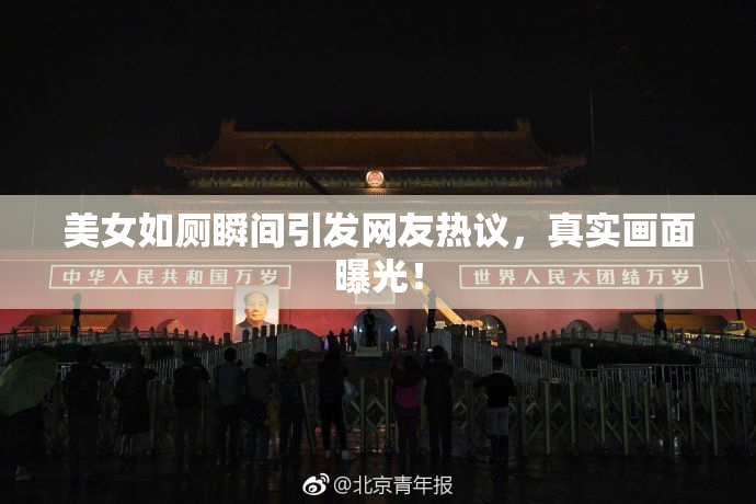 美女如厕瞬间引发网友热议，真实画面曝光！