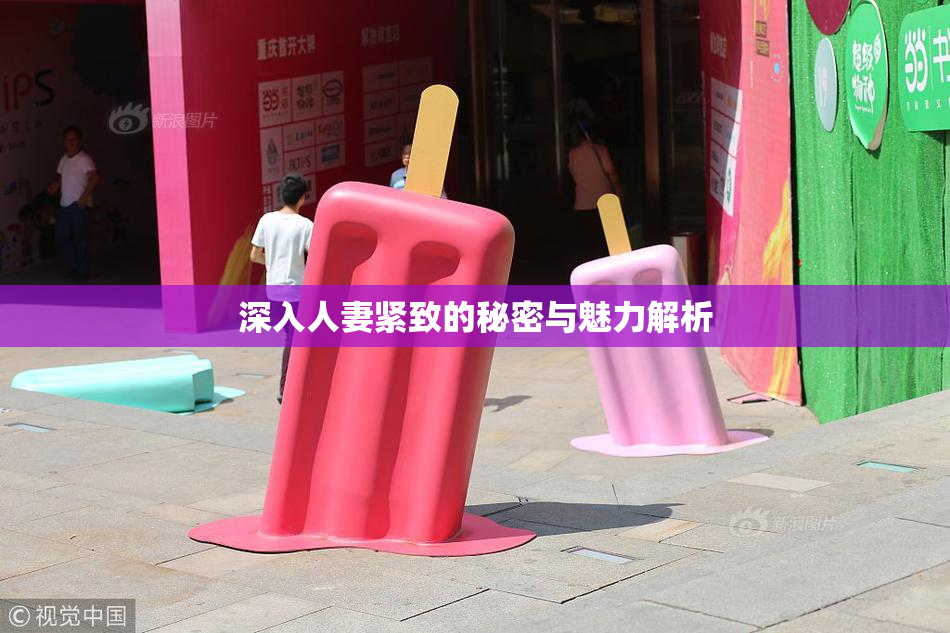 深入人妻紧致的秘密与魅力解析