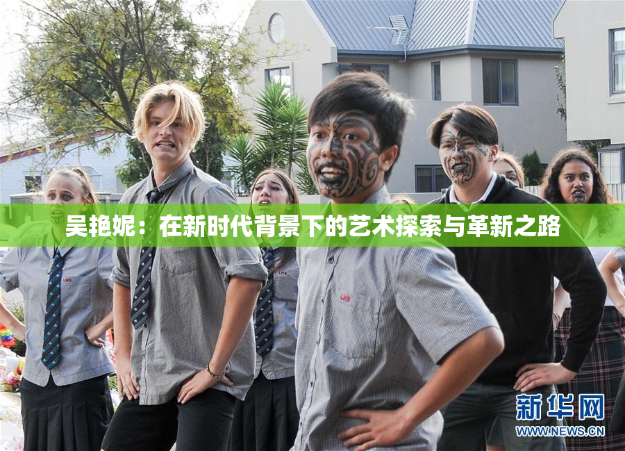 吴艳妮：在新时代背景下的艺术探索与革新之路