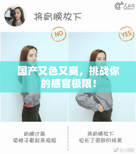 国产又色又爽，挑战你的感官极限！