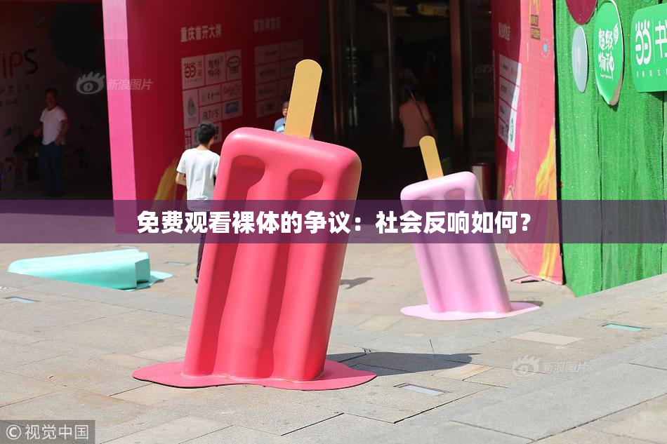 免费观看裸体的争议：社会反响如何？