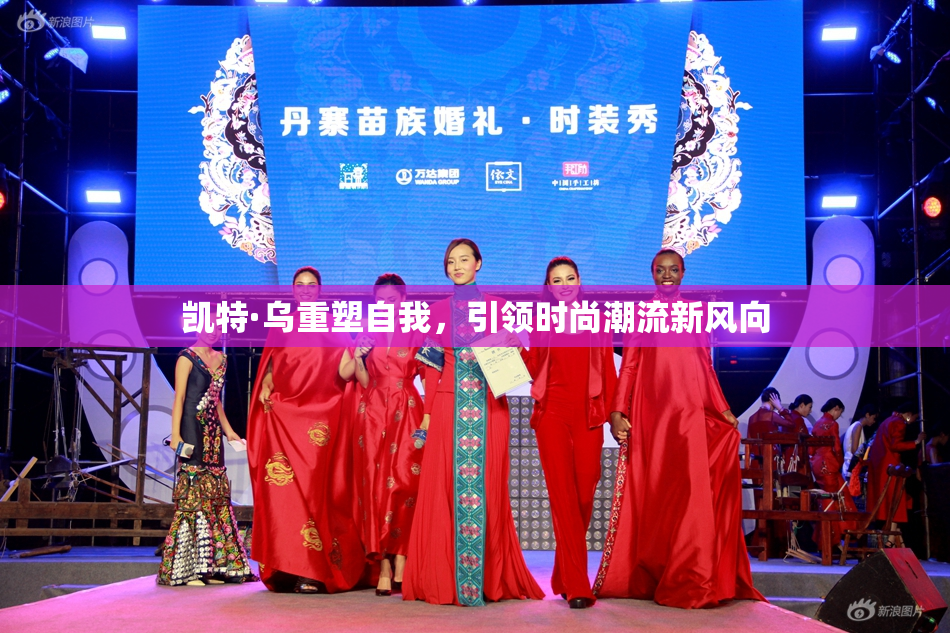 凯特·乌重塑自我，引领时尚潮流新风向
