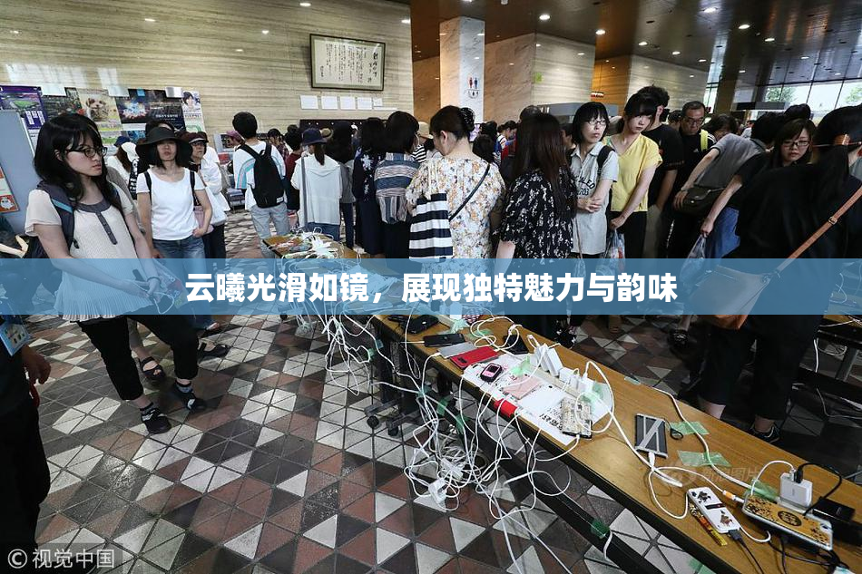云曦光滑如镜，展现独特魅力与韵味