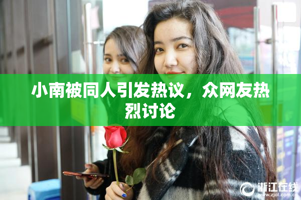 小南被同人引发热议，众网友热烈讨论