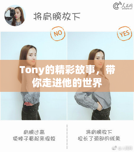 Tony的精彩故事，带你走进他的世界
