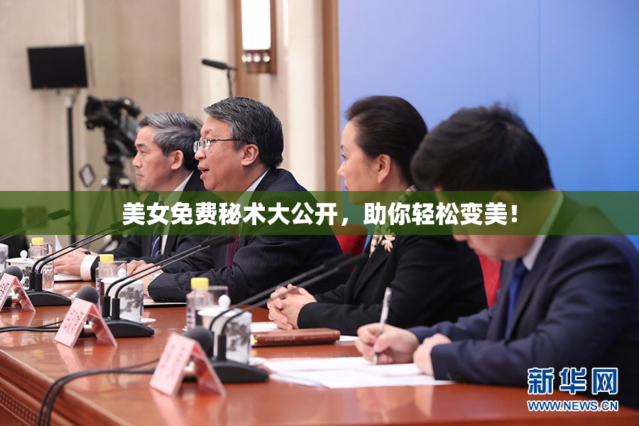美女免费秘术大公开，助你轻松变美！