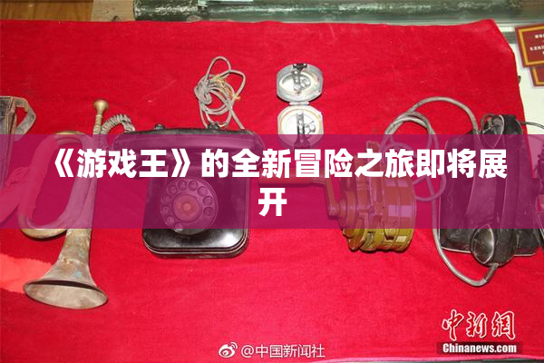 《游戏王》的全新冒险之旅即将展开