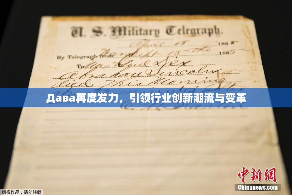 Дава再度发力，引领行业创新潮流与变革