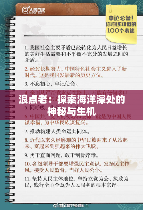 浪点老：探索海洋深处的神秘与生机
