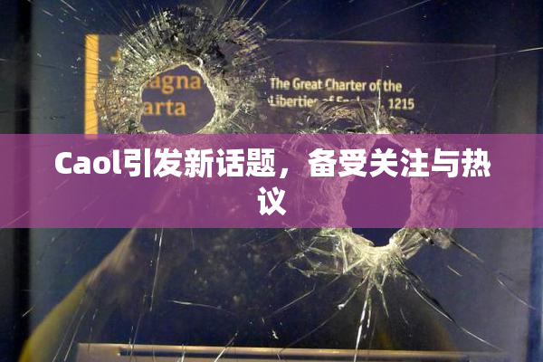 Caol引发新话题，备受关注与热议