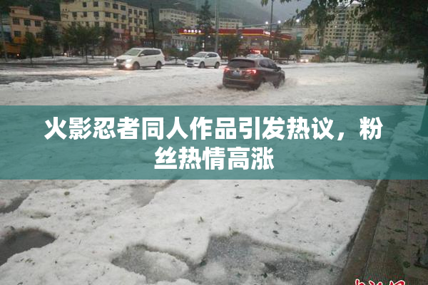 火影忍者同人作品引发热议，粉丝热情高涨