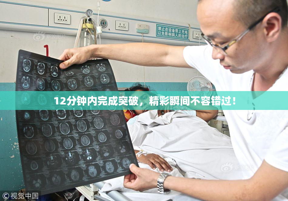 12分钟内完成突破，精彩瞬间不容错过！