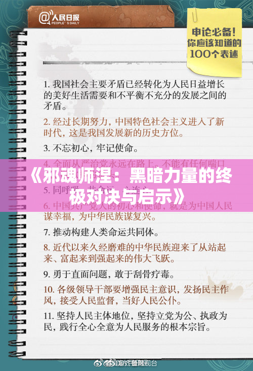 《邪魂师涅：黑暗力量的终极对决与启示》