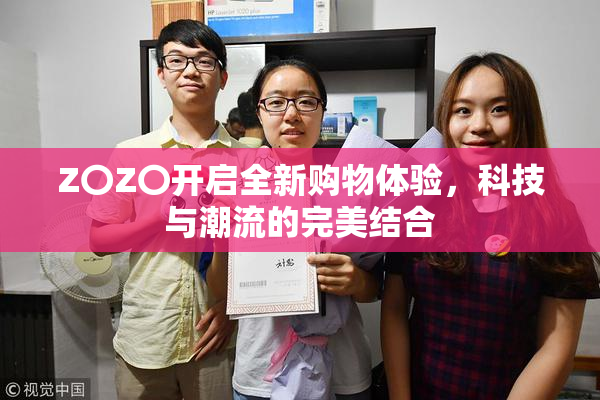 Z〇Z〇开启全新购物体验，科技与潮流的完美结合