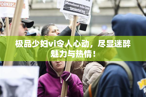 极品少妇vi令人心动，尽显迷醉魅力与热情！