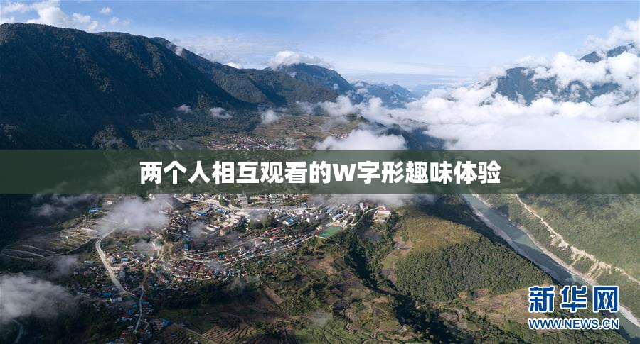 两个人相互观看的W字形趣味体验