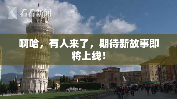 啊哈，有人来了，期待新故事即将上线！