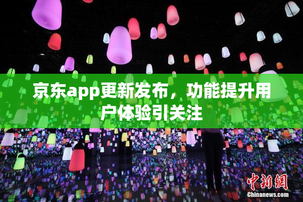 京东app更新发布，功能提升用户体验引关注