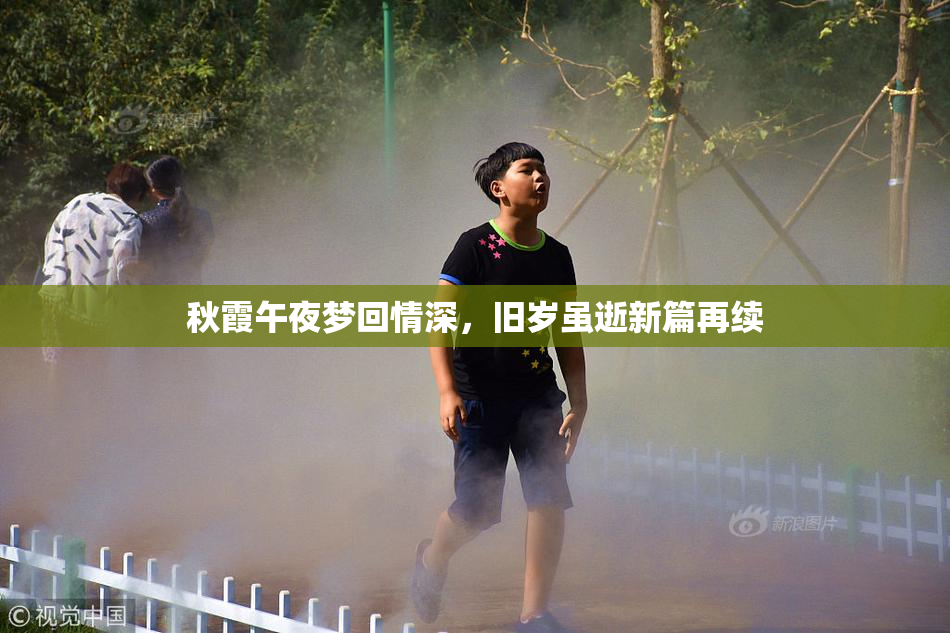 秋霞午夜梦回情深，旧岁虽逝新篇再续