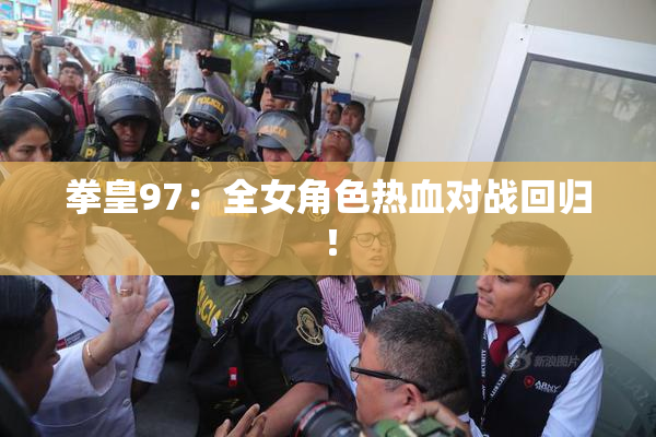 拳皇97：全女角色热血对战回归！