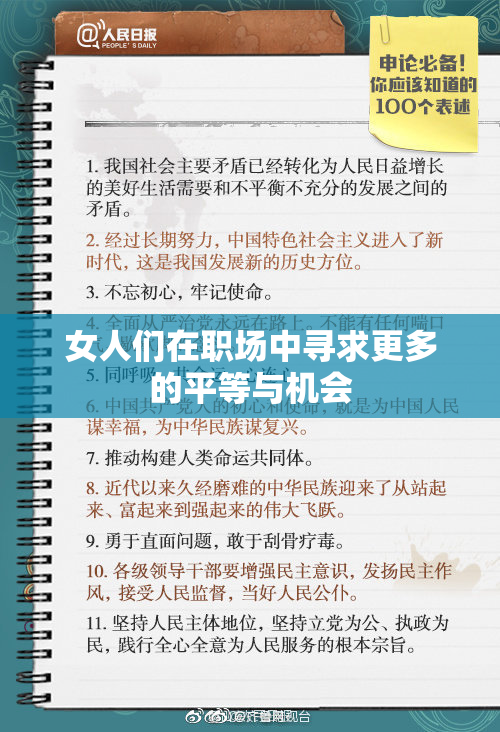 女人们在职场中寻求更多的平等与机会