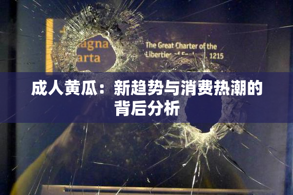 成人黄瓜：新趋势与消费热潮的背后分析