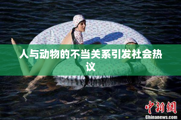 人与动物的不当关系引发社会热议