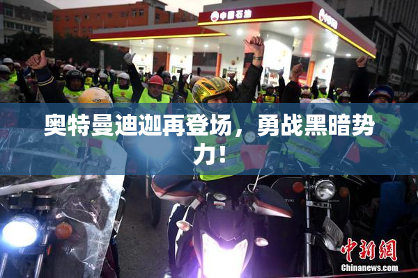 奥特曼迪迦再登场，勇战黑暗势力！