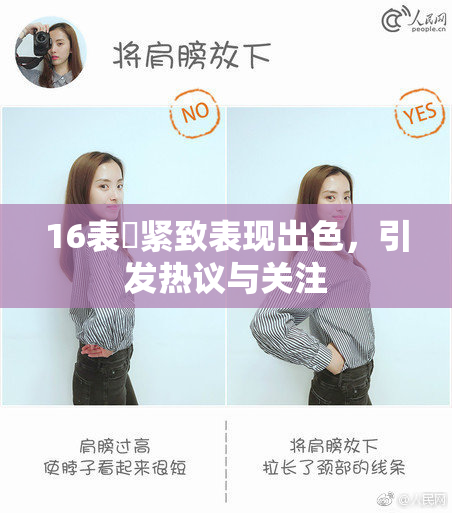 16表妺紧致表现出色，引发热议与关注