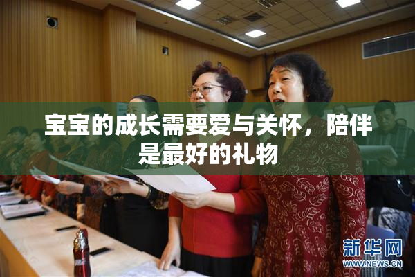 宝宝的成长需要爱与关怀，陪伴是最好的礼物