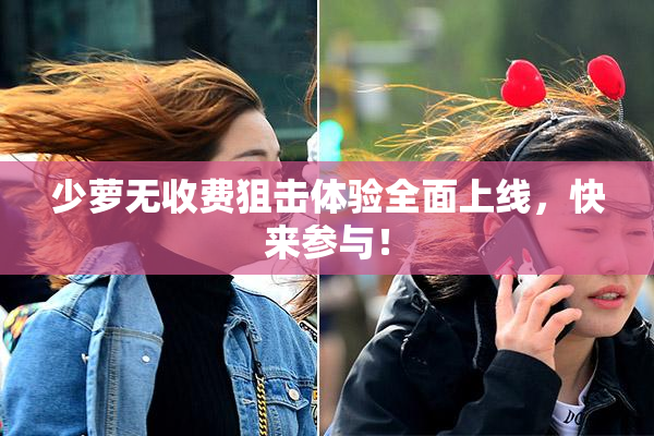 少萝无收费狙击体验全面上线，快来参与！