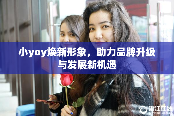 小yoy焕新形象，助力品牌升级与发展新机遇