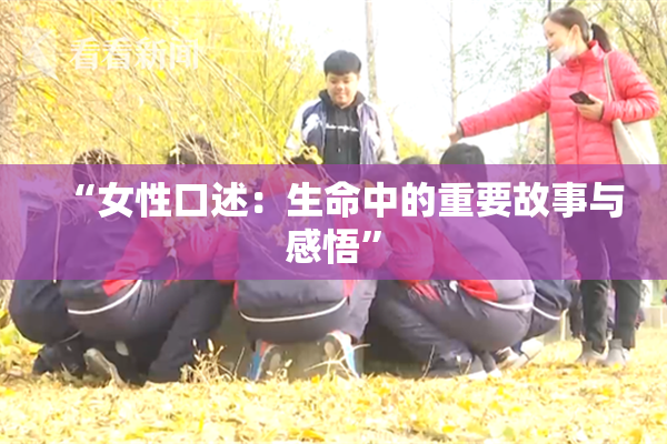 “女性口述：生命中的重要故事与感悟”