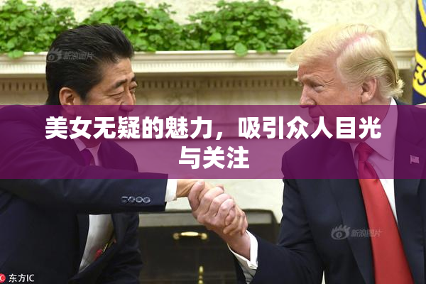 美女无疑的魅力，吸引众人目光与关注