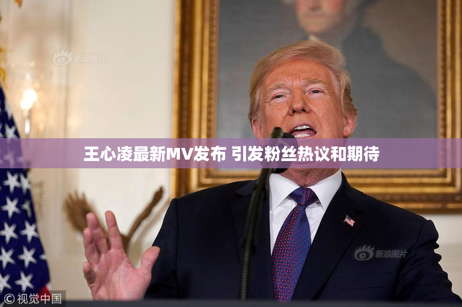 王心凌最新MV发布 引发粉丝热议和期待