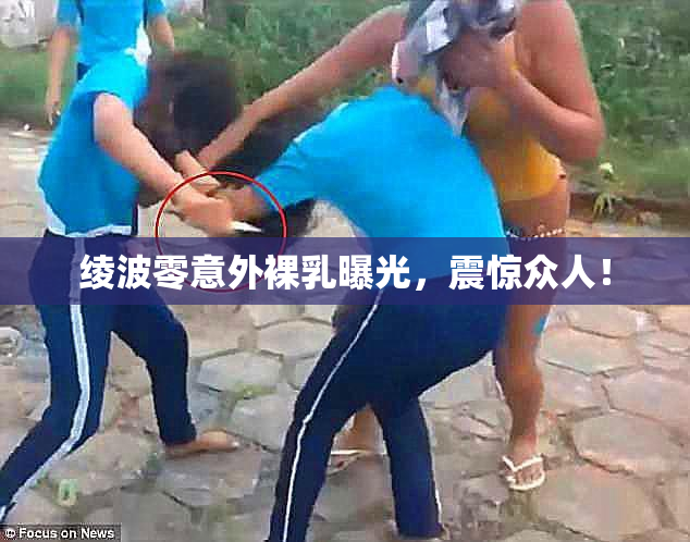 绫波零意外裸乳曝光，震惊众人！