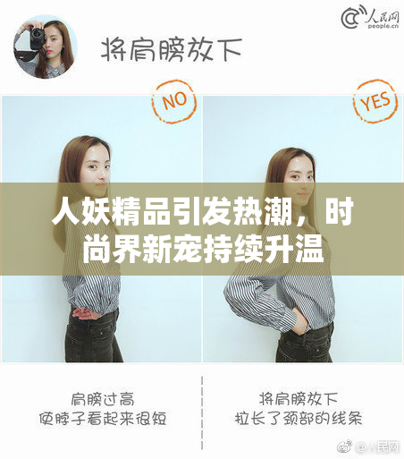 人妖精品引发热潮，时尚界新宠持续升温