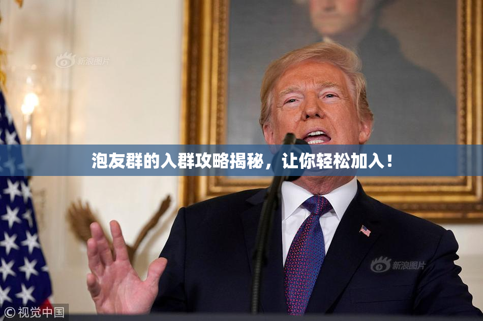泡友群的入群攻略揭秘，让你轻松加入！