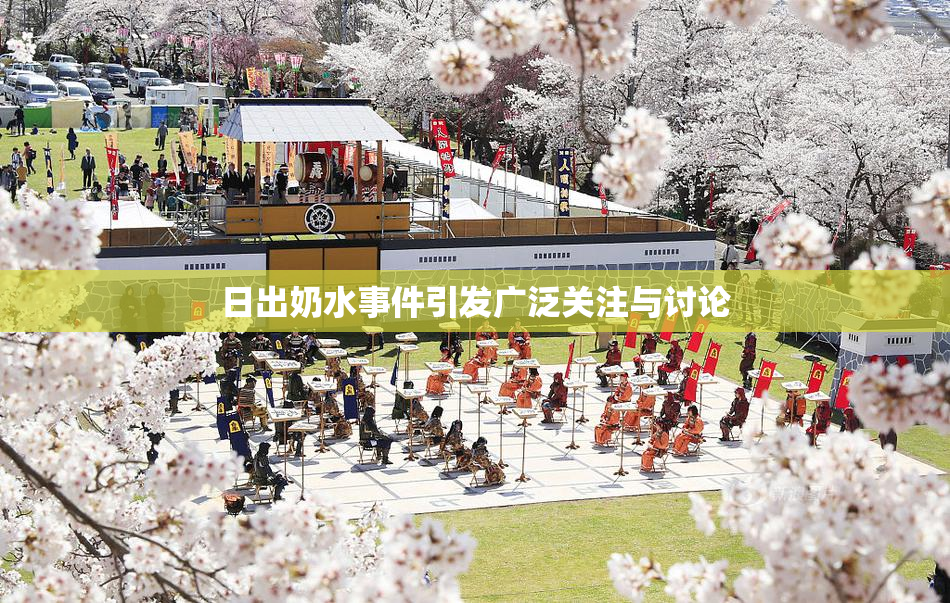 日出奶水事件引发广泛关注与讨论