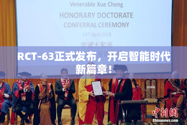 RCT-63正式发布，开启智能时代新篇章！