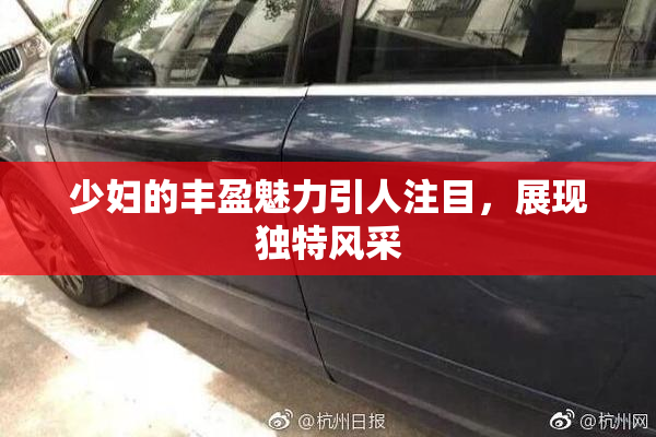 少妇的丰盈魅力引人注目，展现独特风采