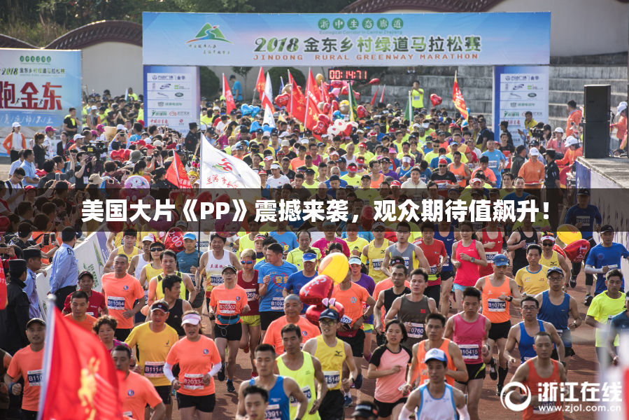 美国大片《PP》震撼来袭，观众期待值飙升！