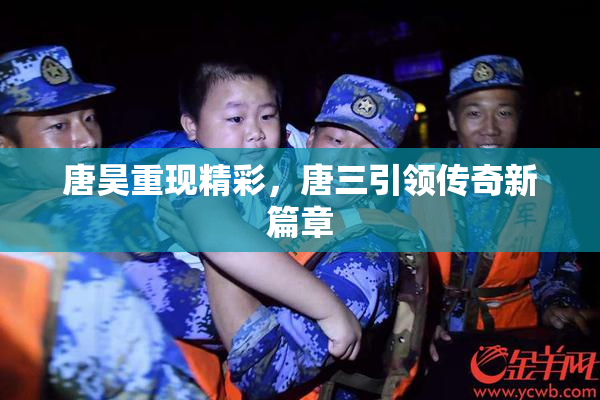 唐昊重现精彩，唐三引领传奇新篇章