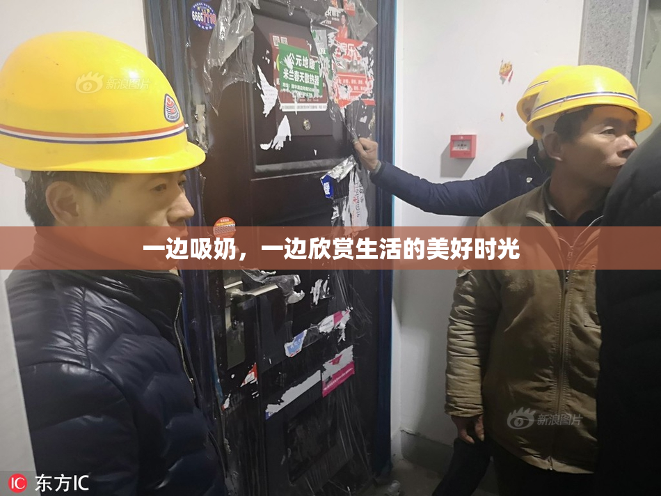 一边吸奶，一边欣赏生活的美好时光