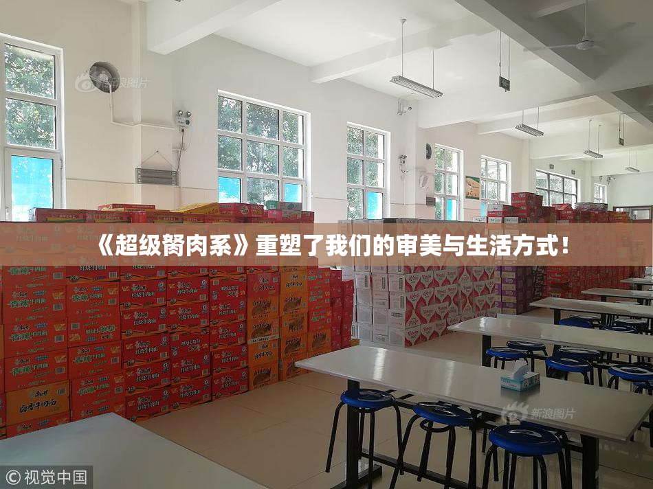 《超级胬肉系》重塑了我们的审美与生活方式！