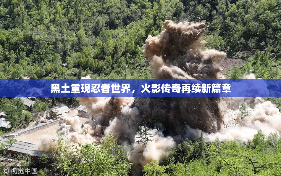 黑土重现忍者世界，火影传奇再续新篇章