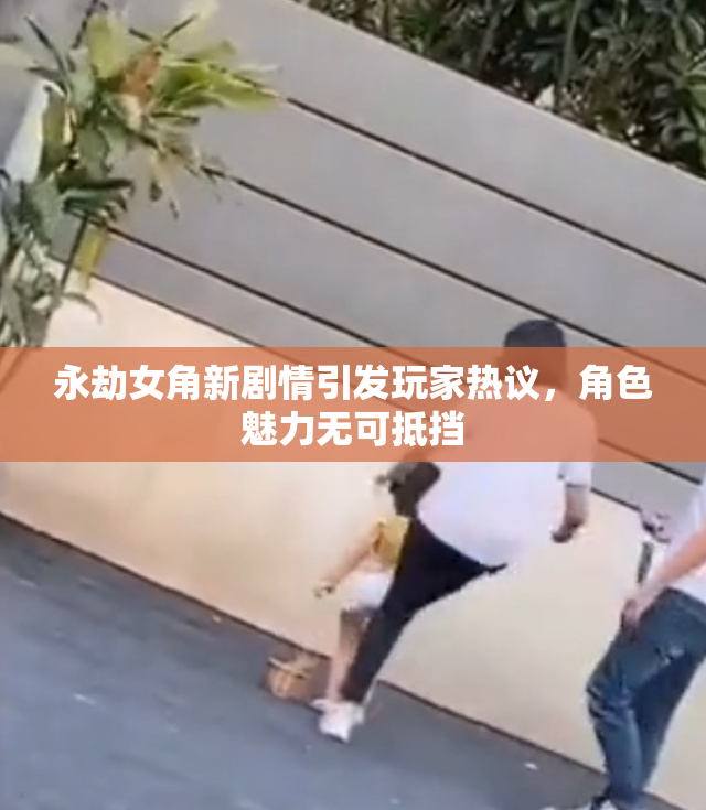 永劫女角新剧情引发玩家热议，角色魅力无可抵挡
