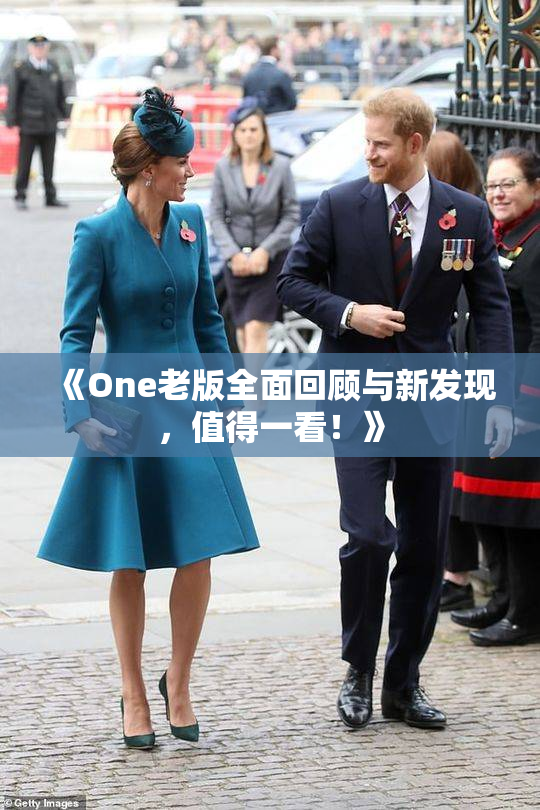 《One老版全面回顾与新发现，值得一看！》