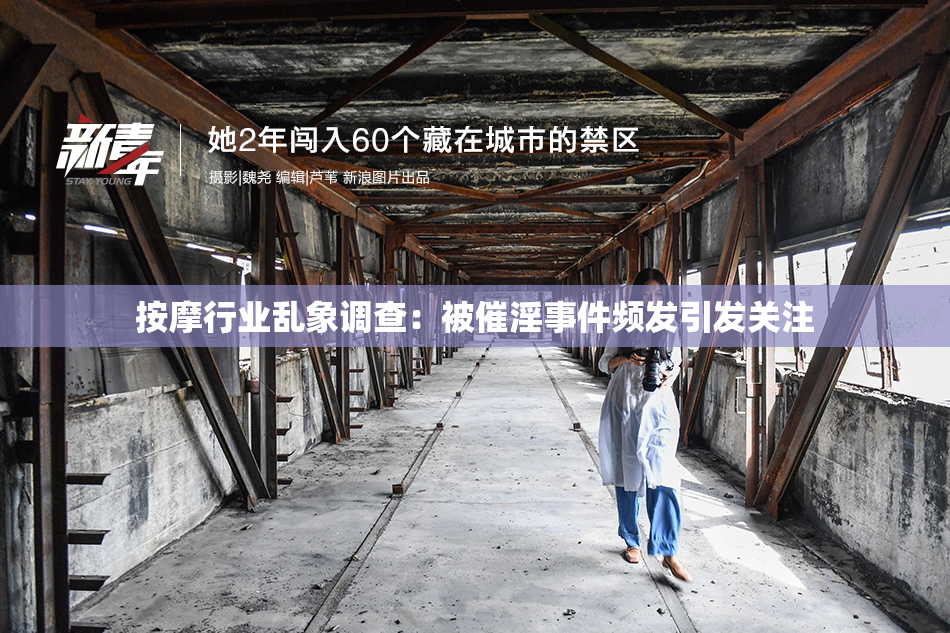 按摩行业乱象调查：被催淫事件频发引发关注